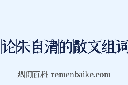 论朱自清的散文组词是什么意思的图片